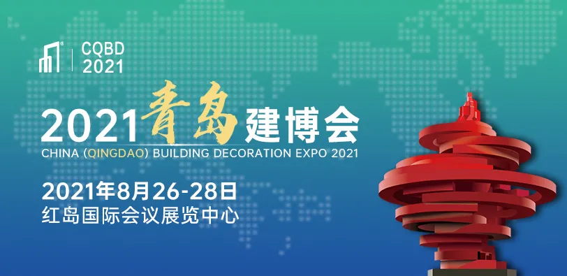 全面啟動！2021青島建博會重磅定檔10月14日