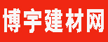 博宇建材網(wǎng)